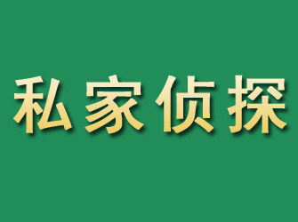 福州市私家正规侦探